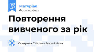 Повторення вивченого за рік