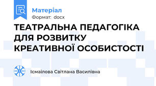 ТЕАТРАЛЬНА ПЕДАГОГІКА  ДЛЯ РОЗВИТКУ КРЕАТИВНОЇ ОСОБИСТОСТІ