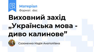 Виховний захід  „Українська мова - диво калинове”