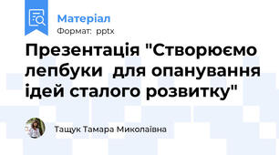 Презентація "Створюємо лепбуки  для опанування ідей сталого розвитку"