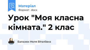 Урок "Моя класна кімната." 2 клас