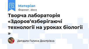 Творча лабораторія «Здоров’язберігаючі технології на уроках біології »