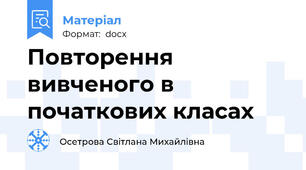 Повторення вивченого в початкових класах
