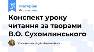 Конспект уроку читання за творами В.О. Сухомлинського