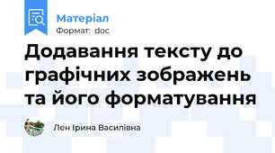 Додавання тексту до графічних зображень та його форматування