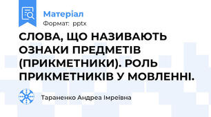 СЛОВА, ЩО НАЗИВАЮТЬ ОЗНАКИ ПРЕДМЕТІВ (ПРИКМЕТНИКИ). РОЛЬ ПРИКМЕТНИКІВ У МОВЛЕННІ.