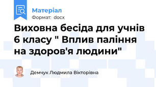 Виховна бесіда для учнів 6 класу " Вплив паління на здоров'я людини"