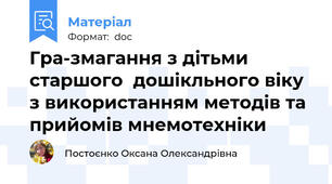 Гра-змагання з дітьми старшого  дошікльного віку з використанням методів та прийомів мнемотехніки