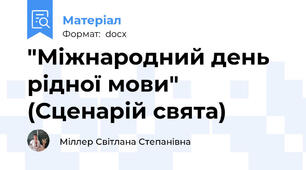 "Міжнародний день рідної мови" (Сценарій свята)