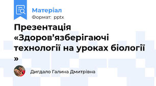 Презентація «Здоров’язберігаючі технології на уроках біології »