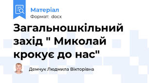 Загальношкільний захід " Миколай крокує до нас"