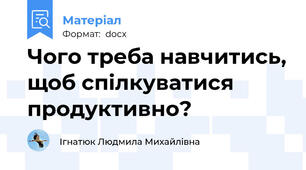 Чого треба навчитись, щоб спілкуватися продуктивно?