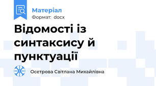 Відомості із синтаксису й пунктуації