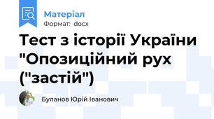 Тест з історії України "Опозиційний рух ("застій")