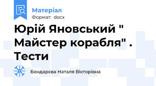 Юрій Яновський " Майстер корабля" . Тести