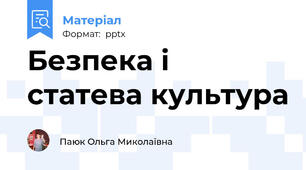 Безпека і статева культура