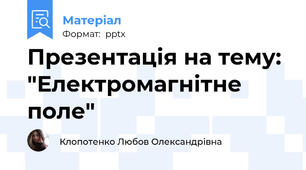 Презентація на тему: "Електромагнітне поле"