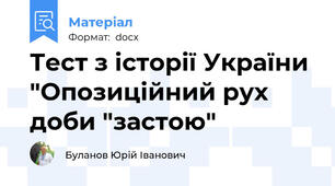 Тест з історії України "Опозиційний рух доби "застою"