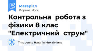 Контрольна  робота з  фізики 8 клас "Електричний  струм"