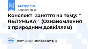 Конспект  заняття на тему: " ЯБЛУНЬКА"  (Ознайомлення з природним довкіллям)