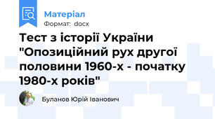 Тест з історії України "Опозиційний рух другої половини 1960-х - початку 1980-х років"
