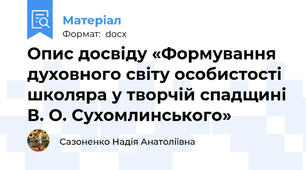 Опис досвіду «Формування духовного світу особистості школяра у творчій спадщині В. О. Сухомлинського»