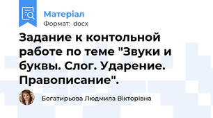 Задание к контольной работе по теме "Звуки и буквы. Слог. Ударение. Правописание".