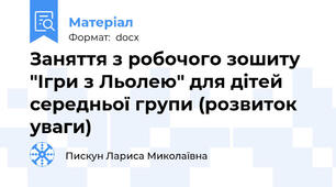 Заняття з робочого зошиту "Ігри з Льолею" для дітей середньої групи (розвиток уваги)