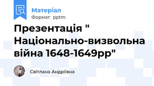 Презентація " Національно-визвольна війна 1648-1649рр"