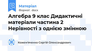 Алгебра 9 клас Дидактичні матеріали частина 2 Нерівності з однією змінною