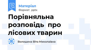 Порівняльна розповідь  про лісових тварин