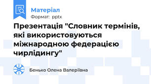 Презентація "Словник термінів, які використовуються міжнародною федерацією чирлідингу"