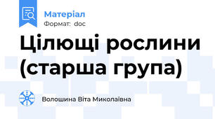 Цілющі рослини (старша група)
