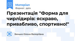 Презентація "Форма для чирлідирів: яскраво, привабливо, спортивно!"