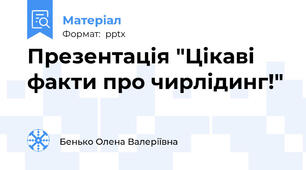 Презентація "Цікаві факти про чирлідинг!"