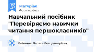 Навчальний посібник "Перевіряємо навички читання першокласників"
