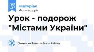Урок - подорож "Містами України"