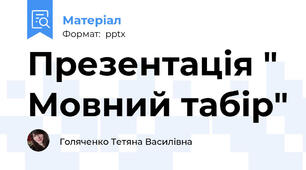 Презентація " Мовний табір"