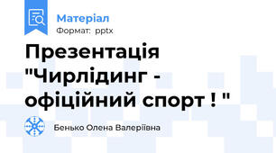 Презентація "Чирлідинг - офіційний спорт ! "