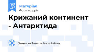 Крижаний континент - Антарктида