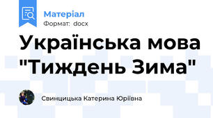 Українська мова "Тиждень Зима"