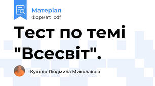 Тест по темі  "Всесвіт".
