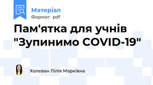 Пам'ятка для учнів "Зупинимо COVID-19"