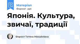 Японія. Культура, звичаї, традиції