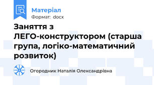 Заняття з ЛЕГО-конструктором (старша група, логіко-математичний розвиток)