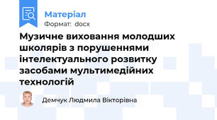 Музичне виховання молодших школярів з порушеннями інтелектуального розвитку засобами мультимедійних технологій