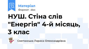 НУШ. Стіна слів "Енергія" 4-й місяць, 3 клас