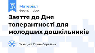 Заяття до Дня толерантності для молодших дошкільників