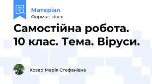 Самостійна робота. 10 клас. Тема. Віруси.