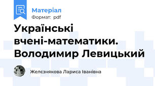 Українські вчені-математики. Володимир Левицький